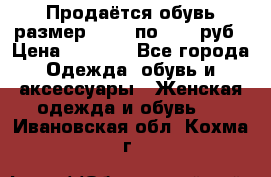 Продаётся обувь размер 39-40 по 1000 руб › Цена ­ 1 000 - Все города Одежда, обувь и аксессуары » Женская одежда и обувь   . Ивановская обл.,Кохма г.